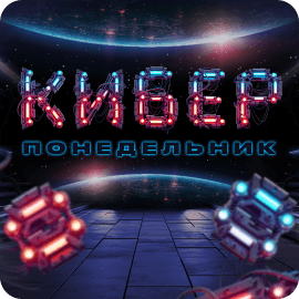 КИБЕРпонедельник в интернет-магазине «ВамСвет»