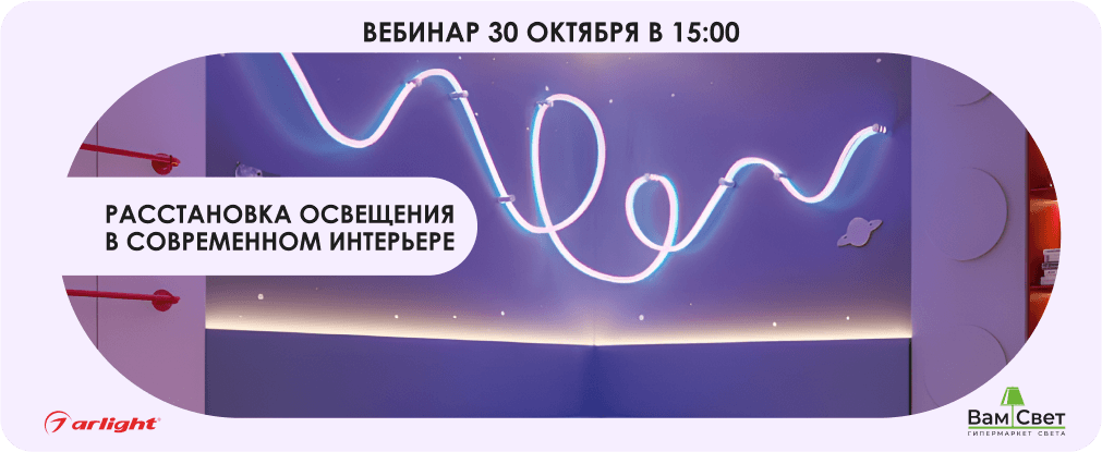 Вебинар 30.10 «Расстановка освещения в современном интерьере»
