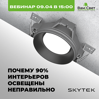 Вебинар 09.04 «Почему 90% интерьеров освещены неправильно»