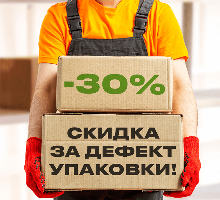 Большая скидка за маленький дефект упаковки!