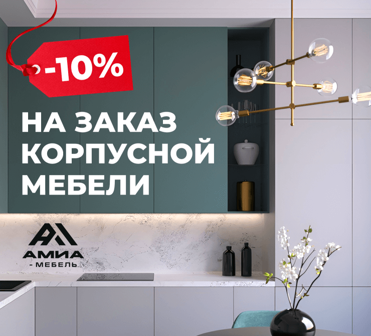Скидка на заказ мебели 