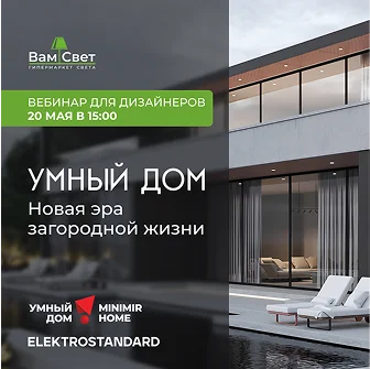 Вебинар «Умный Дом: новая эра загородной жизни»