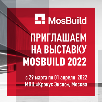 Не пропустите выставку MosBuild 2022!