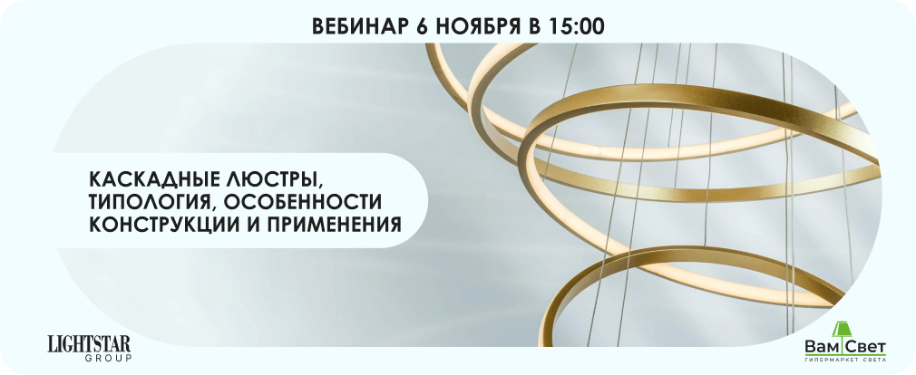 Вебинар 6.11 «Каскадные люстры, типология, особенности конструкции и применения» 