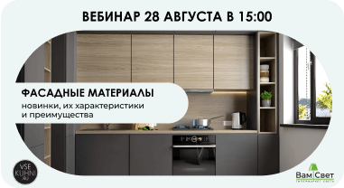 Вебинар «Фасадные материалы: новинки и их преимущества»