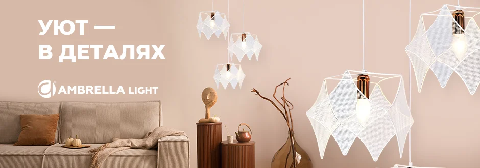 Уют в деталях Ambrella Light