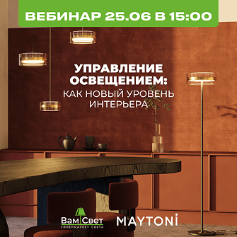 Вебинар 25.06 «Управление освещением: как новый уровень интерьера»