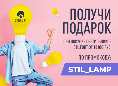 Подарок за покупку светильников STILFORT!