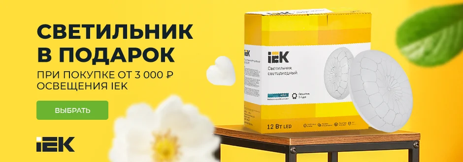 Летний подарок от IEK