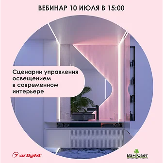 Вебинар «Сценарии управления освещением»