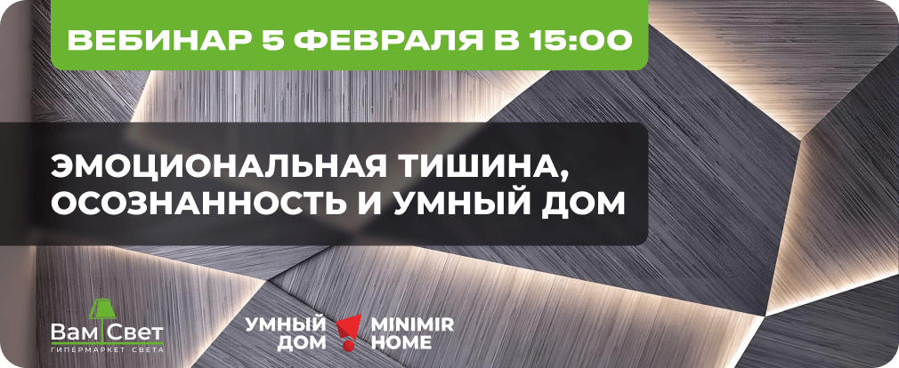 Вебинар 05.02 «Функциональный свет Elektrostandard» 