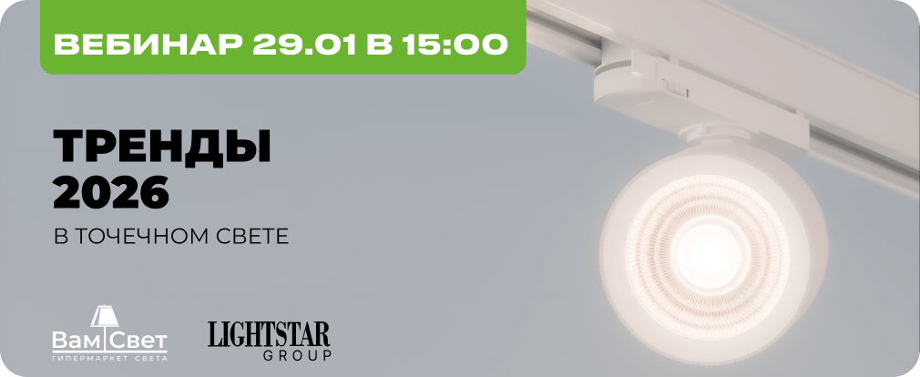 Вебинар 29.01 «Тренды 2026 в точечном свете» 