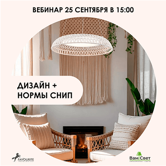 Вебинар 25.09 «Дизайн + нормы СНИП» 