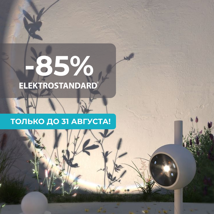 Скидка до -85% на уличное освещение