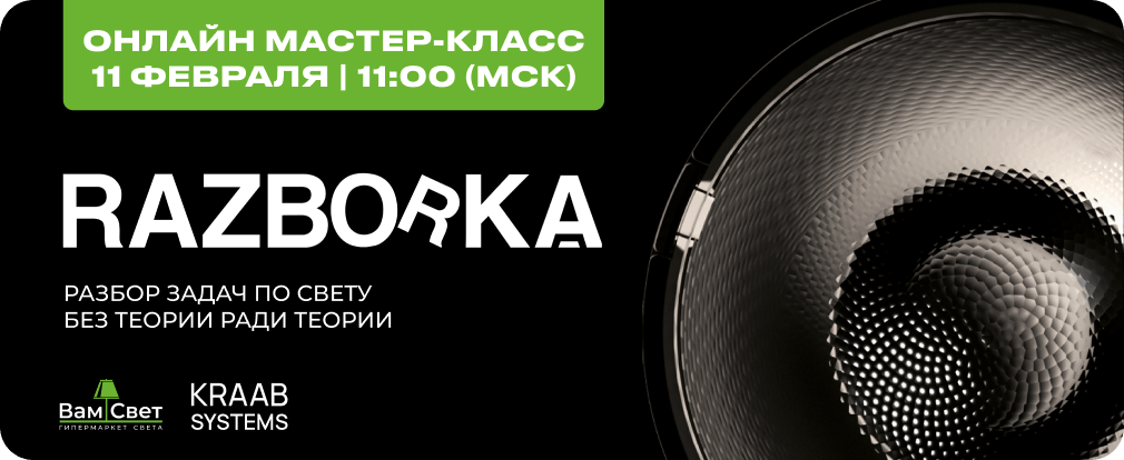 RAZBORKA LIGHT: онлайн мастер-класс от KRAAB SYSTEMS