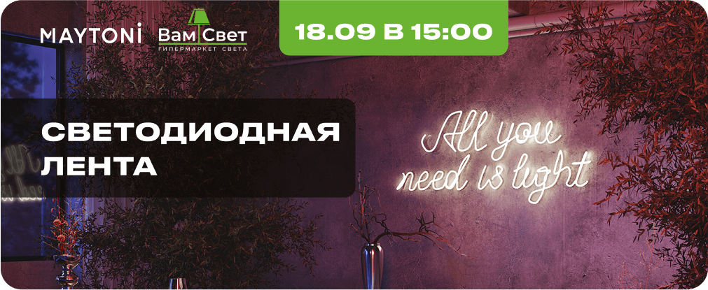 Вебинар «Светодиодная лента» 