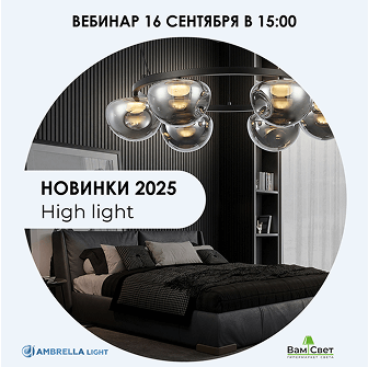 Вебинар «Новинки High light 2025» 
