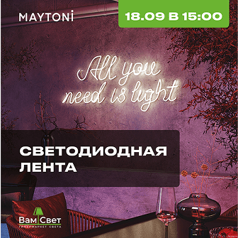 Вебинар «Светодиодная лента» 