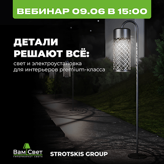 Вебинар 09.06 «Детали решают всё: свет и электроустановка для интерьеров premium-класса»