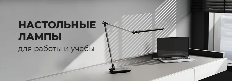 Настольные лампы для работы и учебы