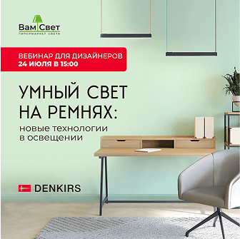 Вебинар «Умный свет на ремнях: новые технологии в освещении»