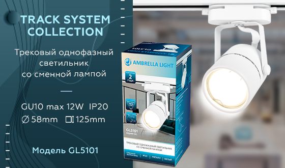 Трековый светильник Ambrella light Track System GL5101 изображение 2 Трековый светильник Ambrella light Track System GL5101 Фото № 2