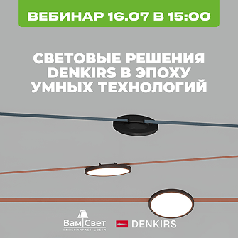 Вебинар 16.07 «Световые решения Denkirs в эпоху умных технологий»