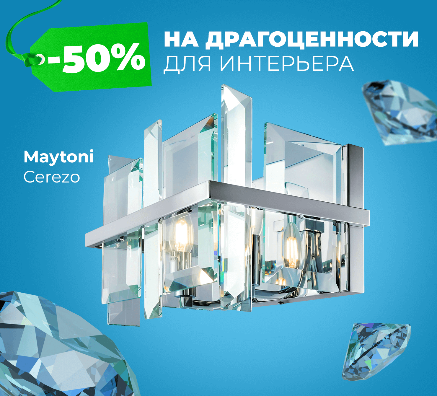 Maytoni за полцены!