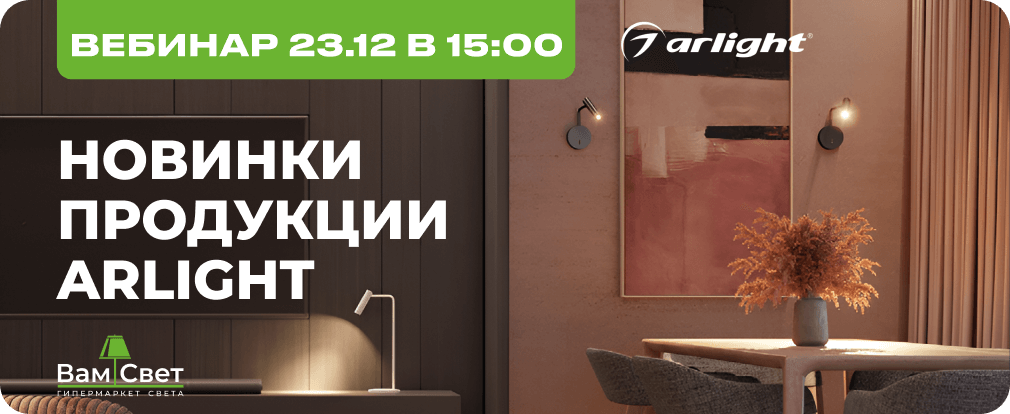Вебинар 23.12 «Новинки продукции Arlight» 