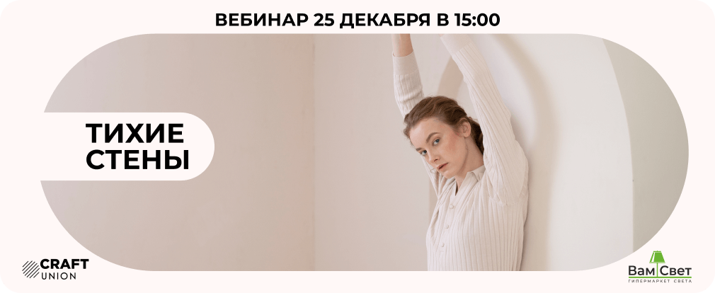Вебинар 25.12 «Тихие стены: технология, дизайн, монтаж» 