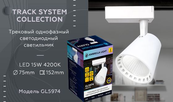 Трековый светодиодный светильник Ambrella light Track System GL5974 изображение 2 Трековый светодиодный светильник Ambrella light Track System GL5974 Фото № 2