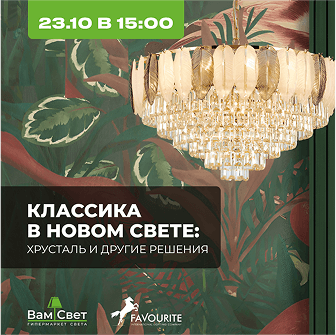 Вебинар 23.10 «Favourite 2025: Классика в новом свете — хрусталь и другие решения» 