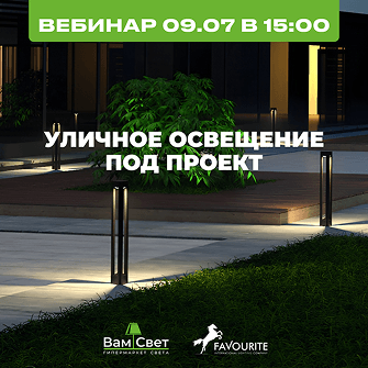 Вебинар 09.07 «Уличное освещение под проект»