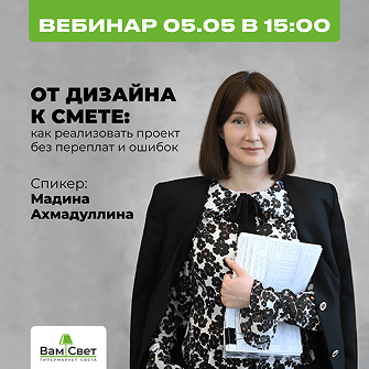 Вебинар 05.05 «От дизайна к смете: как реализовать проект без переплат и ошибок»