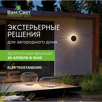 Вебинар «Экстерьерное освещение для загородного дома»
