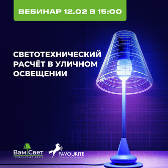 Вебинар 12.02 «Светотехнический расчёт в уличном освещении» 
