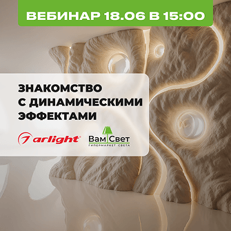 Вебинар 18.06 «Знакомство с динамическими эффектами»
