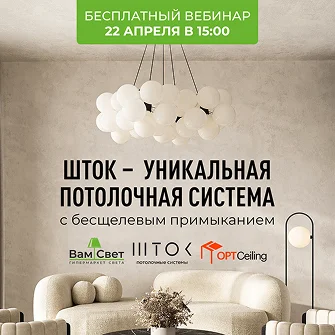 Вебинар «ШТОК: уникальная потолочная система»