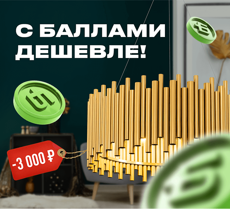 Оплачивайте товары баллами