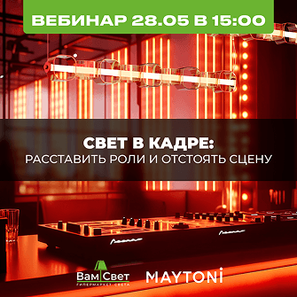Вебинар 28.05 «Свет в кадре: расставить роли и отстоять сцену»