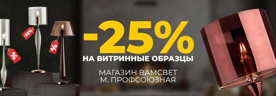 -25% на витринные образцы м. Профсоюзная