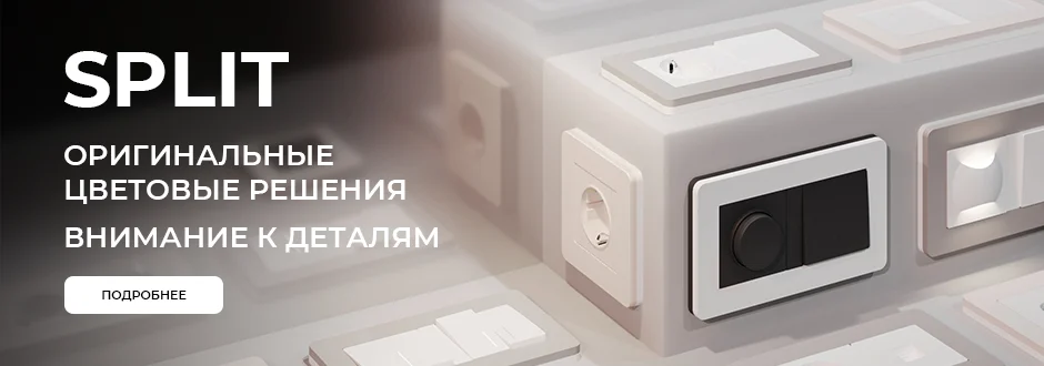 Электротовары SPLIT WERKEL