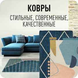 КОВРЫ в каталоге ВамСвет!