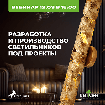 Вебинар 12.03 «Разработка и производство светильников под проекты» 