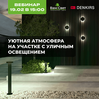 Вебинар 19.02 «Уютная атмосфера на участке с уличным освещением от DENKIRS» 