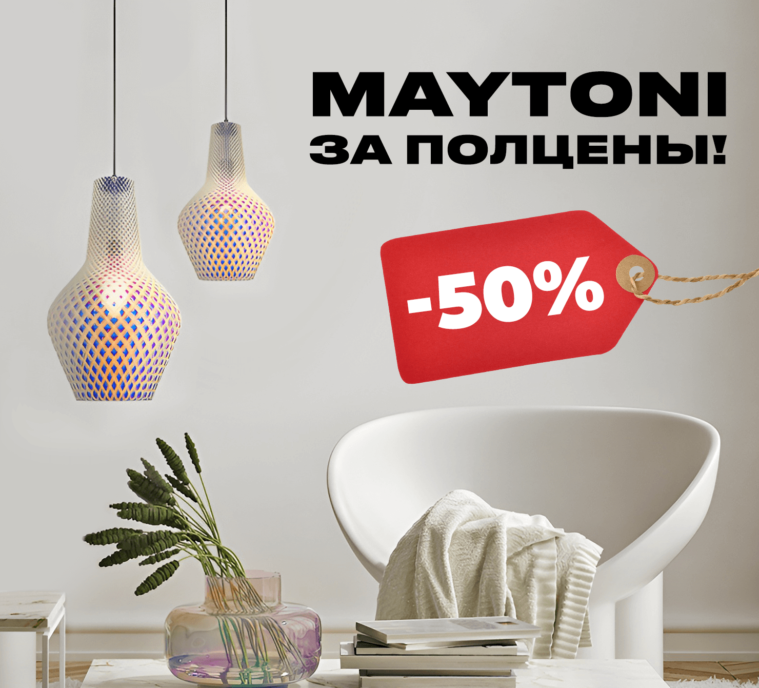 -50% на свет MAYTONI