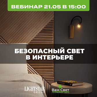 Вебинар 21.05 «Безопасный свет в интерьере»