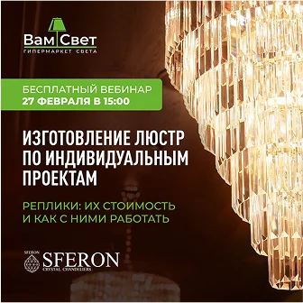 Вебинар «Индивидуальное изготовление люстр. Реплики»