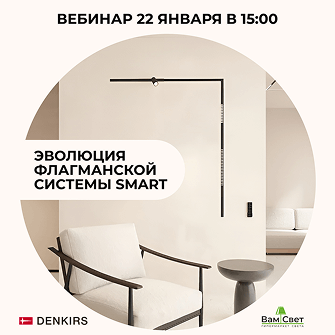 Вебинар 22.01 «Эволюция флагманской системы SMART» 