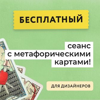 Розыгрыш для дизайнеров интерьера! Выиграй сеанс с метафорическими картами!